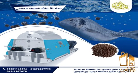 مطحنة علف السمك الطافي